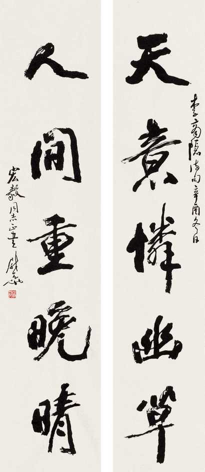 尉天池 行书五言对 单片